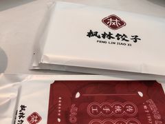 -枫林饺子