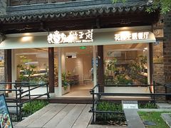-狮王府淮扬菜(夫子庙老门东店)