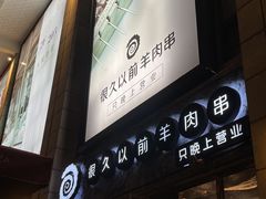-很久以前羊肉串(大华三路店)