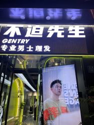 -不迫先生专业男士剪发