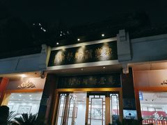 门面-惠丰源烩面馆(经七路店)