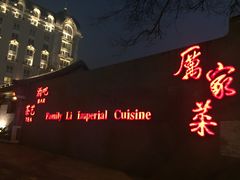 门面-厉家菜(金宝街店)