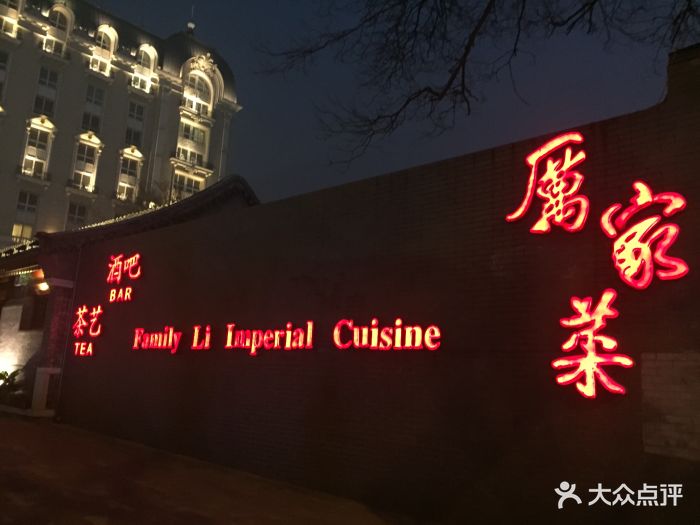 厉家菜(金宝街店-门面-环境-门面图片-北京美食-大众点评网