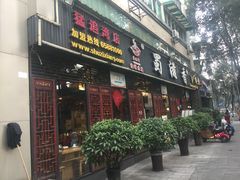 门面-蜀滋香鲜鱼美蛙火锅(339店)