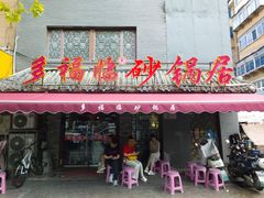 -多福临砂锅居(苏堤北路店)