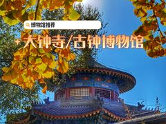 -大钟寺古钟博物馆