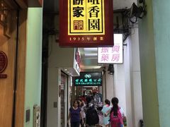 -咀香园饼家(大三巴店)