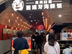 门面-CRAZYONES克芮旺斯西班牙餐厅(苏州中心店)