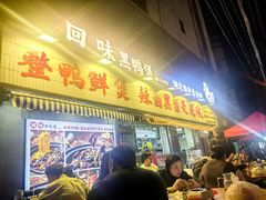 -回味黑鸭煲·始于2006(万松园店)