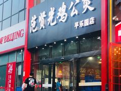 门面-范贤光鸡公煲(平乐园总店)