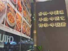 -赵记传承·中国甜品(福州总店)