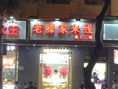 -老滕家过桥米线(金鱼胡同店)