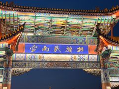 -云南民族村