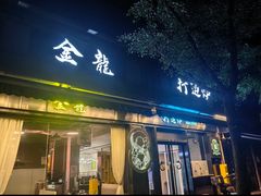 -金龙·打边炉(南京西路店)