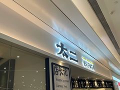 门面-太二酸菜鱼(福州泰禾店)