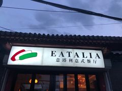 门面-EATALIA意塔利意式餐厅(鼓楼店)