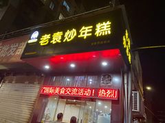 门面-老袁炒年糕(富豪路店)