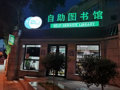 -长春市图书馆(同志街店)