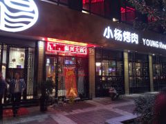 门面-小杨烤肉(朱雀店)
