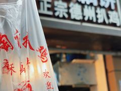 -陶记正宗德州扒鸡(科巷店)