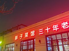 -胖子菜馆(隆昌路店)