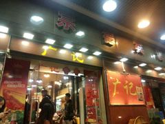 android_upload_pic-广记餐厅(万福路店)
