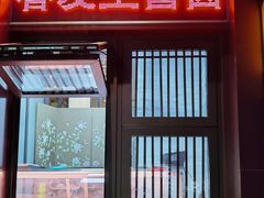 -春发生饭店·非遗(南院门店)