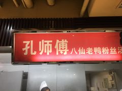 门面-孔师傅八仙老鸭粉丝汤(上海市第一食品商店南东店)