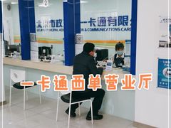 -市政交通一卡通(西单客服中心)