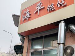 门面-海平馄饨(逍遥二路店)