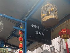 -小梁哥云吞面(黄贝岭店)