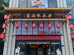 -安泰楼·佛跳墙创始人·传统闽味早茶·酒楼(三坊七巷闽菜地标店)