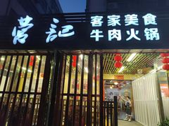 -营记牛肉火锅·大埔客家菜(上梅林店)