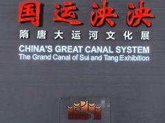 -隋唐大运河文化博物馆