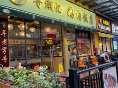 -e公馆鹅肉饭店·潮汕卤鹅(西平店)
