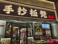 -手抄板凳江南菜(湖滨商业街店)
