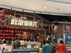 -吃饭皇帝大(合生汇店)