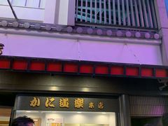 -蟹道乐(道顿堀本店)