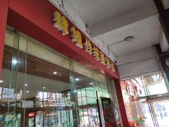 -肆姐面粉馆(坡子街店)