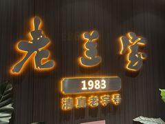 -清真·老兰家(兴善寺西街总店)