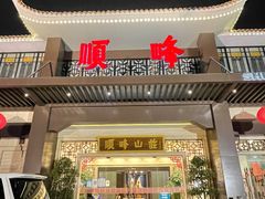 门面-顺峰(农展馆店)