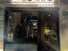 -Apollo·西班牙小酒馆(安福路店)