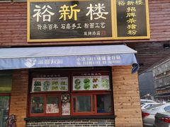 门面-裕新楼粉面馆·石磨手工粉(四方坪店)
