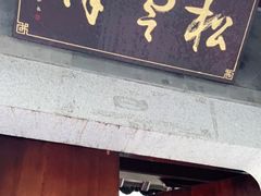 门面-松云泽