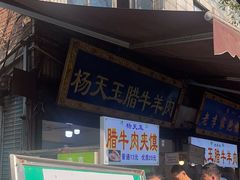 -杨天玉腊牛羊肉店