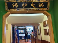 -沸炉重庆老火锅(军事博物馆店)