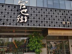 -官也街澳门火锅(新源里店)