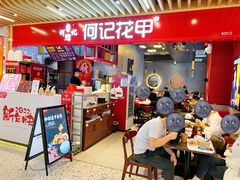 门面-何记花甲(卓悦汇旗舰店)