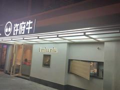 -许府牛火锅(信义坊总店)