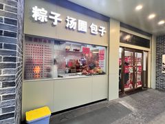 -五芳斋(中山大道总店)